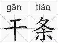 干条的拼音