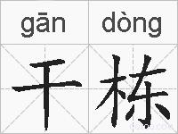 干栋的拼音