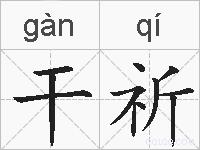 干祈的拼音