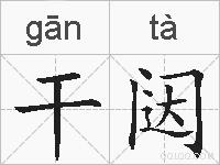 干闼的拼音