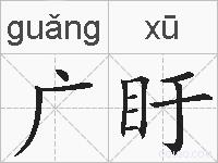 广盱的拼音