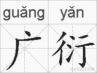 广衍的拼音