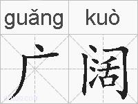 广阔的拼音