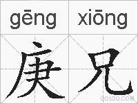 庚兄的拼音