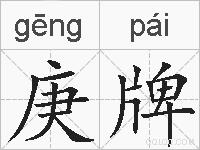 庚牌的拼音
