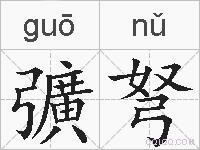 彍弩的拼音