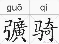 彍骑的拼音