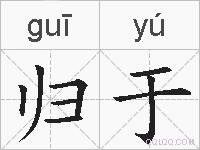 归于的拼音