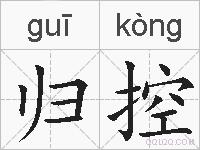 归控的拼音