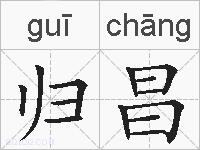 归昌的拼音