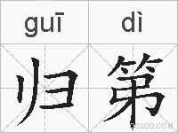归第的拼音