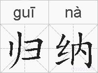 归纳的拼音
