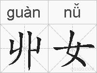 丱女的拼音