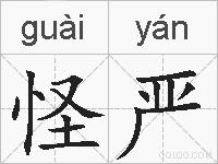 怪严的拼音