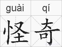 怪奇的拼音