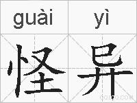 怪异的拼音