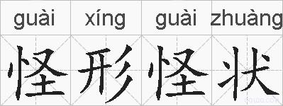 怪形怪状的拼音