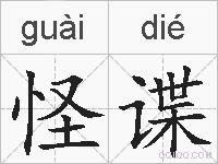 怪谍的拼音