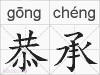 恭承的拼音