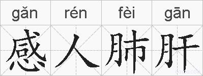 感人肺肝的拼音