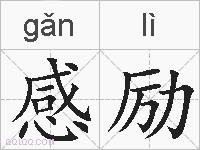 感励的拼音