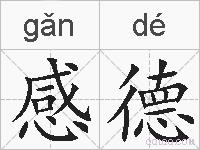 感德的拼音
