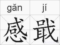 感戢的拼音
