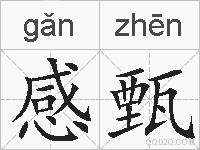 感甄的拼音