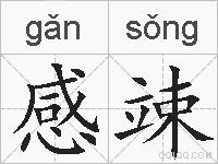 感竦的拼音