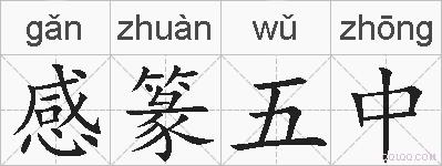感篆五中的拼音