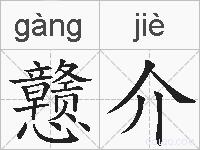 戆介的拼音