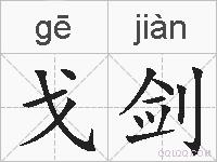 戈剑的拼音