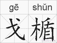 戈楯的拼音