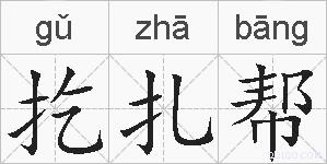 扢扎帮的拼音