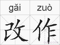 改作的拼音