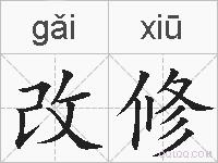 改修是什么意思 拼音读音 词语解释 改修的英文翻译 近义词 反义词 改修的相关成语词语诗词名人明星