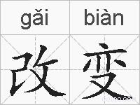 改变的拼音