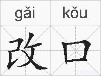 改口的拼音
