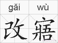 改寤的拼音