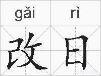 改日的拼音