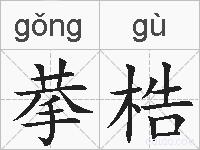 拲梏的拼音