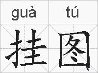挂图的拼音