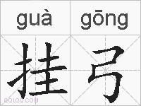 挂弓的拼音