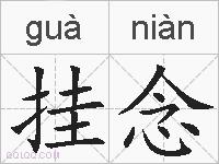 挂念的拼音