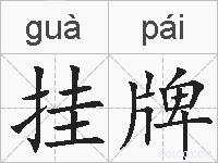 挂牌的拼音