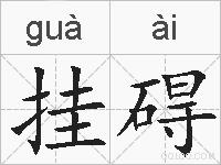 挂碍的拼音