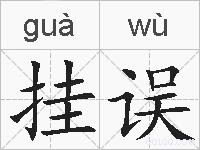 挂误的拼音