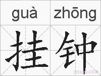 挂钟的拼音