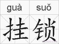 挂锁的拼音
