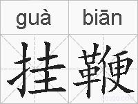 挂鞭的拼音